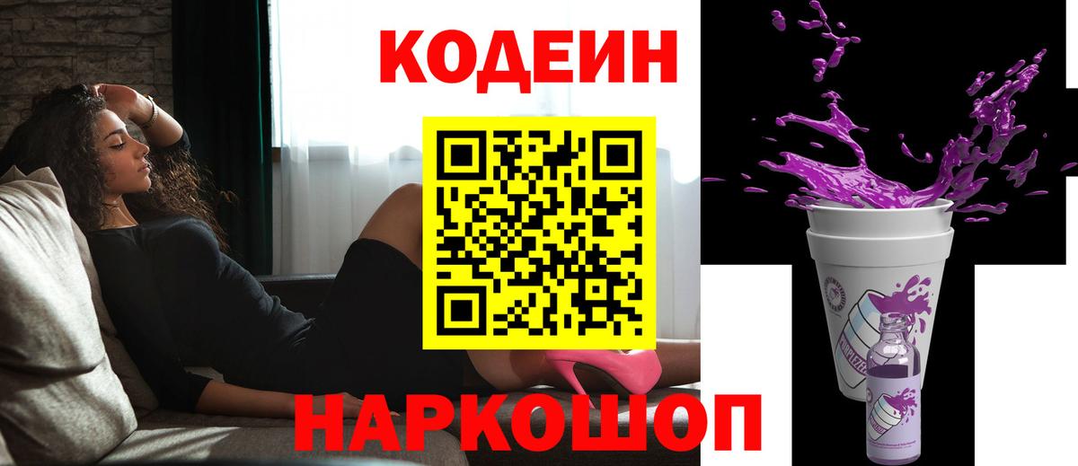 Острогожск  Codein напиток Lean (лин)  Вход с VPN  Codein Purple Drank 